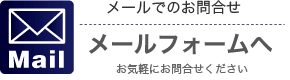メールフォーム