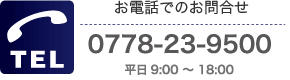 TEL0778-23-9500