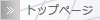 トップページ