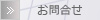 お問合せ