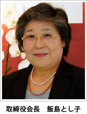 代表取締役 飯島とし子