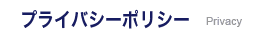 プライバシーポリシー
