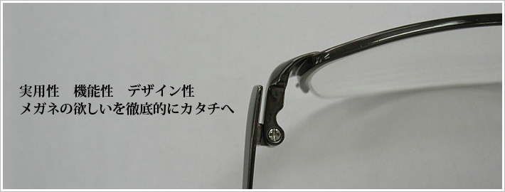 メガネの欲しいを徹底的にカタチへ